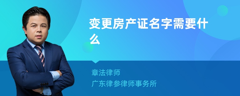 变更房产证名字需要什么