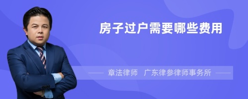 房子过户需要哪些费用