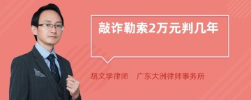 敲诈勒索2万元判几年