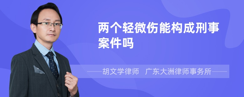 两个轻微伤能构成刑事案件吗