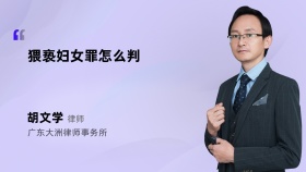 猥亵妇女罪怎么判