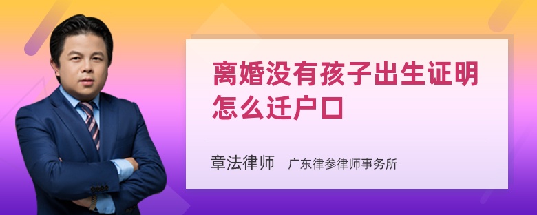 离婚没有孩子出生证明怎么迁户口