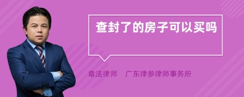 查封了的房子可以买吗