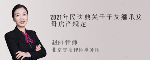 2021年民法典关于子女继承父母房产规定