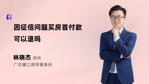 因征信问题买房首付款可以退吗