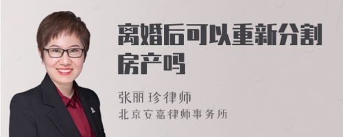 离婚后可以重新分割房产吗