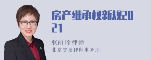 房产继承权新规2021