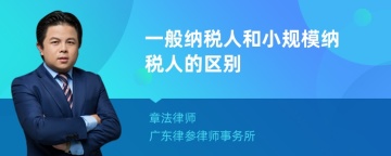 一般纳税人和小规模纳税人的区别