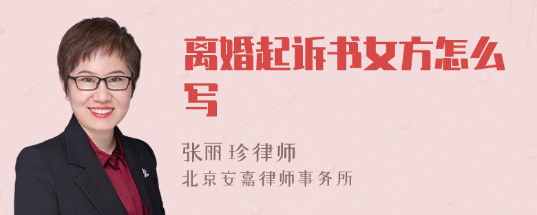 离婚起诉书女方怎么写