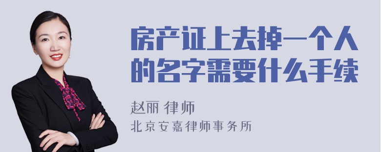 房产证上去掉一个人的名字需要什么手续