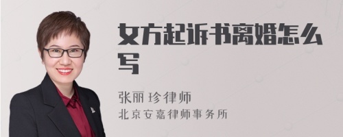 女方起诉书离婚怎么写