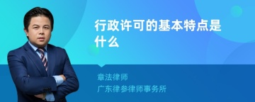 行政许可的基本特点是什么