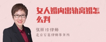 女人婚内出轨离婚怎么判