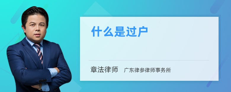 什么是过户