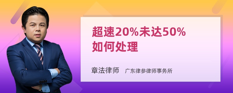 超速20%未达50%如何处理