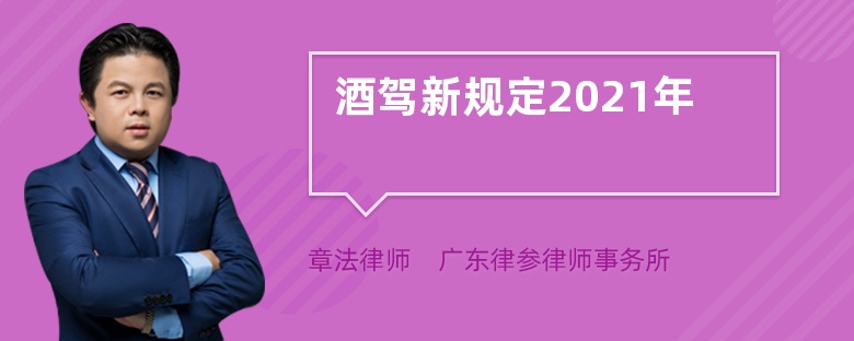 酒驾新规定2021年