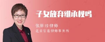 子女放弃继承权吗