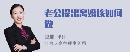 老公提出离婚该如何做