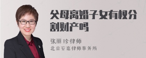 父母离婚子女有权分割财产吗