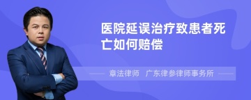 医院延误治疗致患者死亡如何赔偿