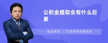 公积金提取会有什么后果