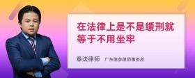 在法律上是不是缓刑就等于不用坐牢