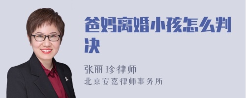 爸妈离婚小孩怎么判决