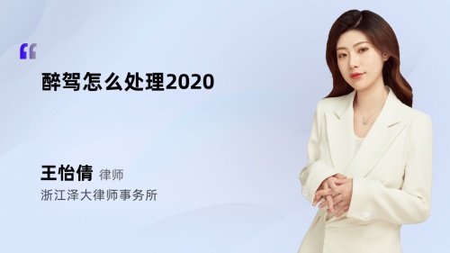 醉驾怎么处理2020