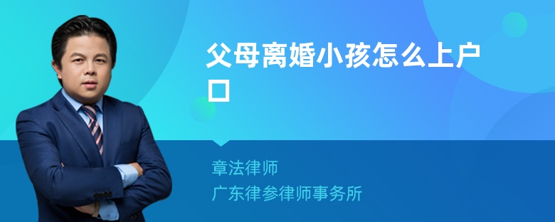 父母离婚小孩怎么上户口