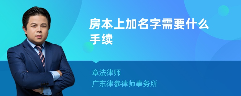 房本上加名字需要什么手续