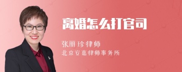 离婚怎么打官司