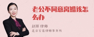 老公不同意离婚该怎么办