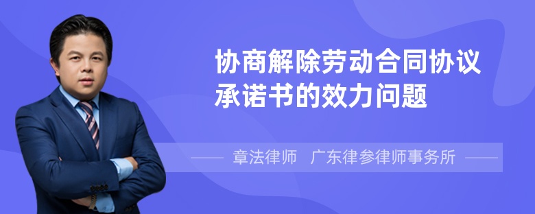 协商解除劳动合同协议承诺书的效力问题