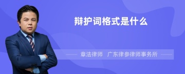 辩护词格式是什么