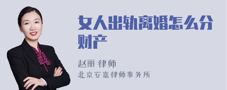 女人出轨离婚怎么分财产