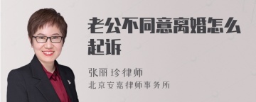 老公不同意离婚怎么起诉