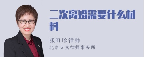 二次离婚需要什么材料