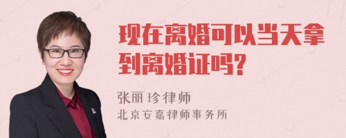 现在离婚可以当天拿到离婚证吗?