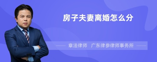 房子夫妻离婚怎么分