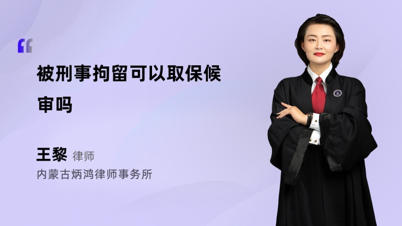 被刑事拘留可以取保候审吗