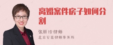 离婚案件房子如何分割