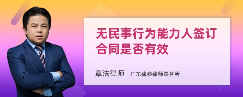 无民事行为能力人签订合同是否有效