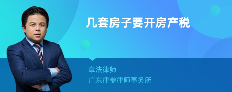 几套房子要开房产税