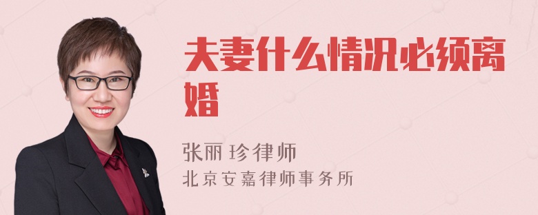 夫妻什么情况必须离婚