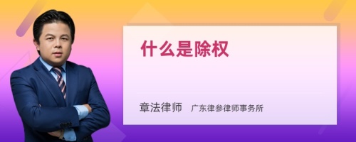 什么是除权