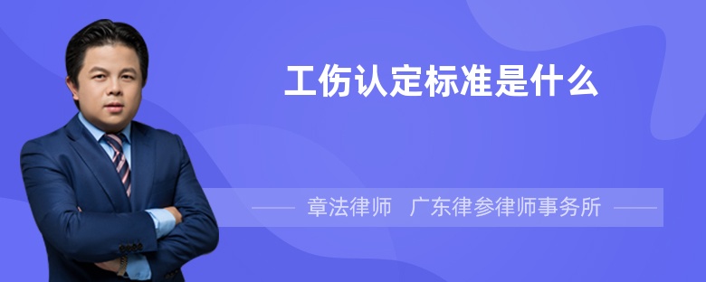 工伤认定标准是什么
