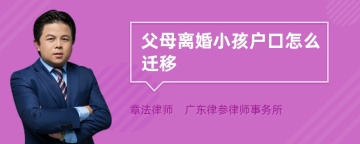 父母离婚小孩户口怎么迁移