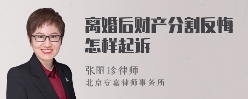 离婚后财产分割反悔怎样起诉