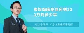 掩饰隐瞒犯罪所得300万判多少年