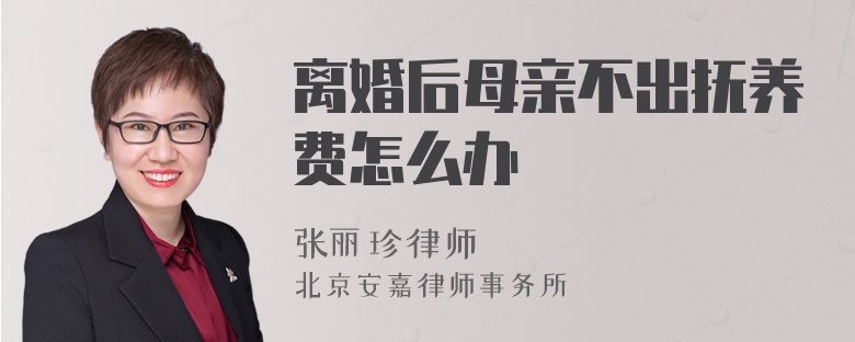 离婚后母亲不出抚养费怎么办
